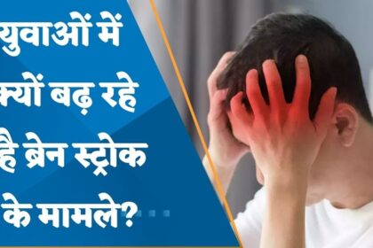 सावधान! युवाओं में बढ़ रहे Stroke के मामले, समय रहते दीजिए लक्षणों पर ध्यान, तभी बच पाएगी जान