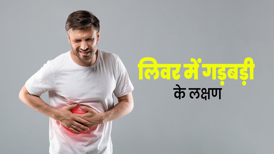 Liver Disease: ये 6 लक्षण चीख-चीखकर देते हैं गवाही, लीवर में हो रहीं कई गड़बड़ी