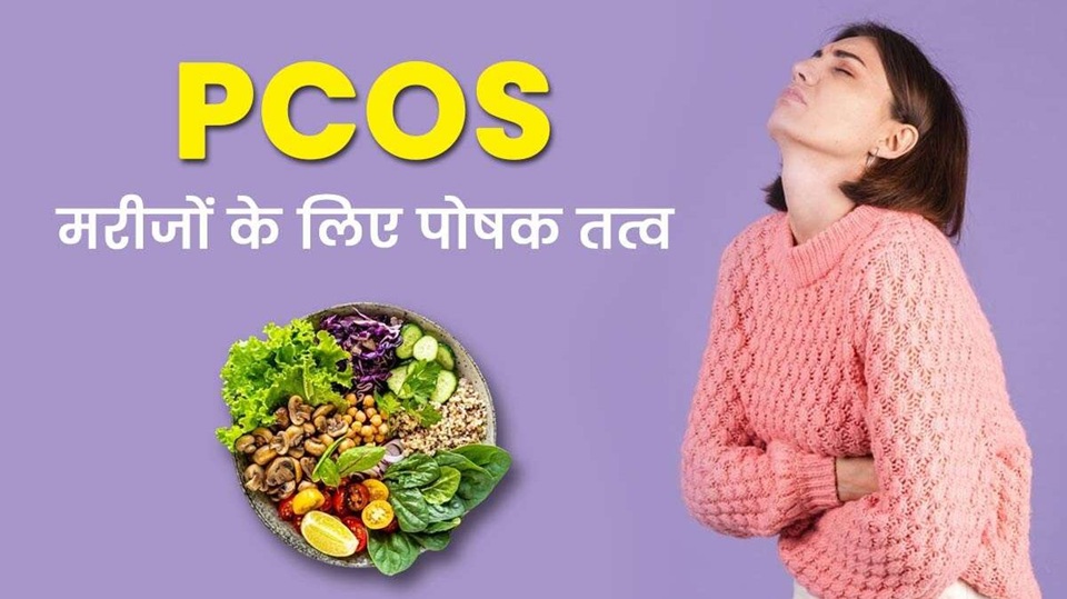 Health Tips: पीसीओएस से जूझ रही हैं? ये चार डाइट टिप्स हार्मोनल संतुलन में करेंगे मदद