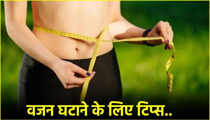 Weight Loss: जानिए वजन घटाने का सबसे आसान फॉर्मूला, इसे अपनाकर आपकी फिटनेस होगी बेहतर