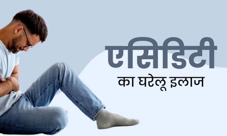 Home Remedies: एसिडिटी से पाना है छुटकारा, आजमाएं ये घरेलू उपाय और राहत पाएं