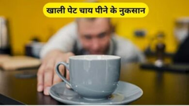 Health Alert: सेहत की दुश्मन है सुबह खाली पेट वाली चाय, जानिए क्या हैं इसके नुकसान