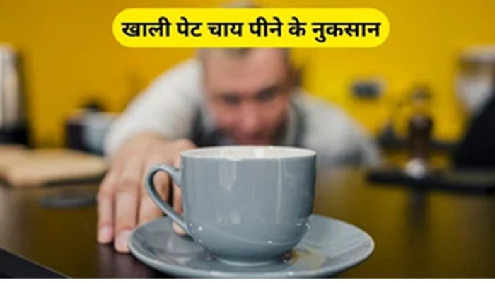 Health Alert: सेहत की दुश्मन है सुबह खाली पेट वाली चाय, जानिए क्या हैं इसके नुकसान