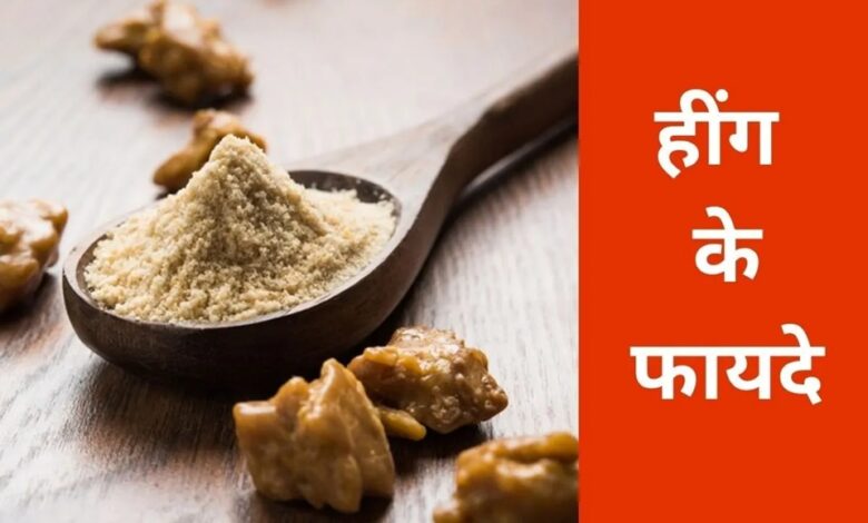 Heeng: पेट से जुड़ी समस्याओं में हींग का सेवन है बेहद फायदेमंद, जानें कैसे करें इस्तेमाल?