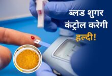 Haldi ke Fayde: रोजाना करें चुटकी भर हल्दी का सेवन, कंट्रोल में रहेगा ब्लड शुगर लेवल