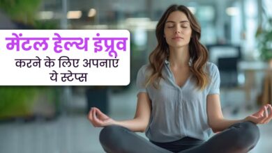 Mental Health: क्या है मेंटल हेल्थ की देखभाल करने का सही तरीका? जानिए सबकुछ