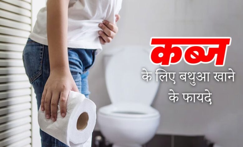 Bathua: कब्ज़ के साथ-साथ इन बीमारियों से हैं परेशान, बथुआ खाने से मिलेगा आराम