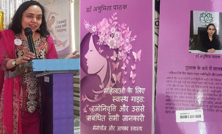डॉक्टर अनुमिता पाठक ने महिलाओं के स्वास्थ्य और मेनोपॉज पर लिखी किताब