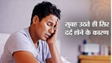 Headache In Morning: सुबह उठने पर हो रहे सिरदर्द को न करें इग्नोंर, पड़ सकता है इसका गंभीर प्रभाव!