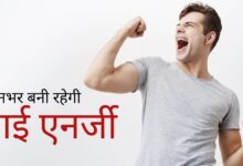 Energetic Body: इस चीज को खाने से दिन भर रहेंगे एनर्जेटिक, ब्रेकफास्ट में करें शामिल
