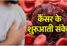 Cancer: शरीर को खोखला कर देता है कैंसर, जानिये क्या है इसका पहला संकेत?