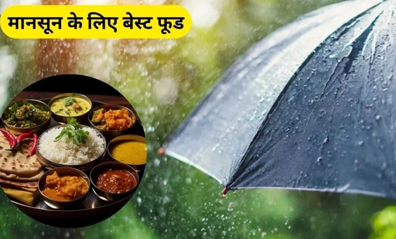 Monsoon Diet Tips: बारिश के मौसम में इन चीजों से बनाएं दूरी, वरना बिगड़ सकती है सेहत